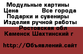 Модульные картины › Цена ­ 1 990 - Все города Подарки и сувениры » Изделия ручной работы   . Ростовская обл.,Каменск-Шахтинский г.